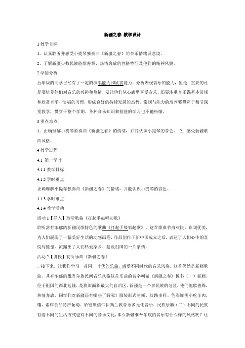 湘艺版小学音乐 (听赏)新疆之春 教学设计