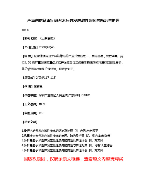 严重创伤及重症患者术后并发应激性溃疡的防治与护理