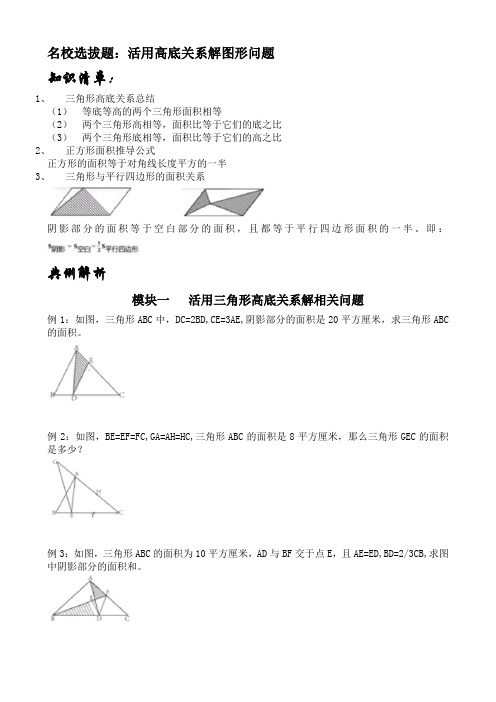 (word完整版)名校选拔题：活用高底关系解图形问题