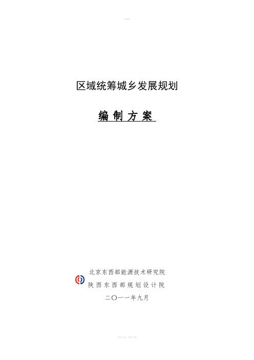 区域统筹城乡发展规划