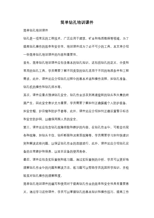 简单钻孔培训课件