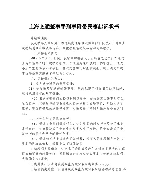 上海交通肇事罪刑事附带民事起诉状书