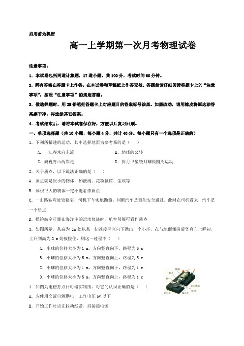 河北省临漳县第一中学2018-2019学年高一上学期第一次月考物理试题