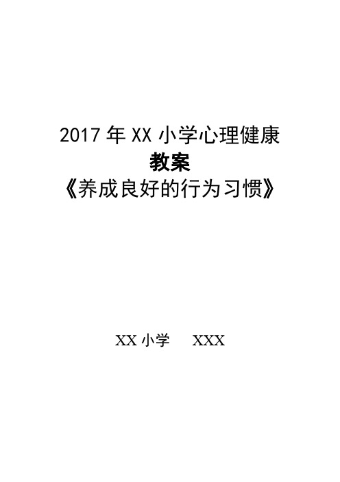 2017年XX小学心理健康教案