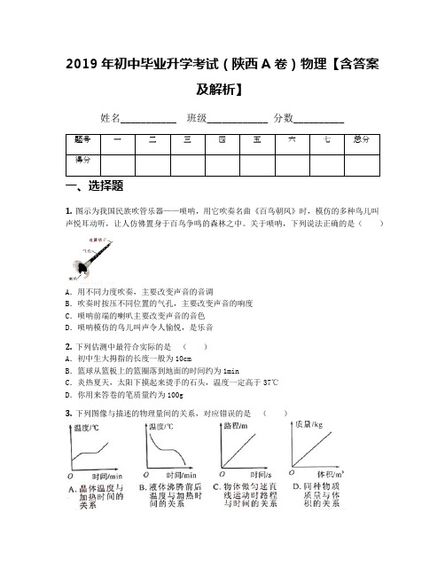 2019年初中毕业升学考试(陕西A卷)物理【含答案及解析】