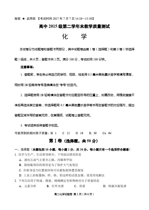 2017年四川绵阳市高中2015级第二学年末教学质量测试高二理科化学零诊试题及参考答案