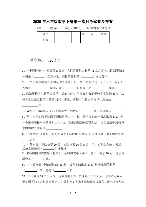 2020年六年级数学下册第一次月考试卷及答案