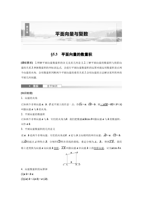 第五章 §5.3 平面向量的数量积-2025高中数学大一轮复习讲义人教A版