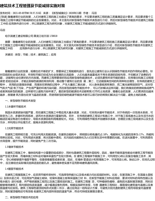 建筑技术工程管理及节能减排实施对策