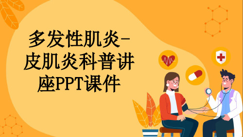 多发性肌炎-皮肌炎科普讲座PPT课件