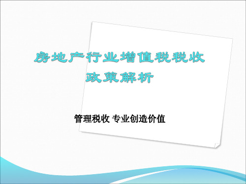 房地产行业营改增政策解读2017