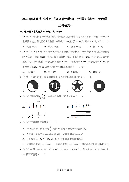 2020年湖南省长沙市开福区青竹湖湘一外国语学校中考数学二模试卷及答案解析