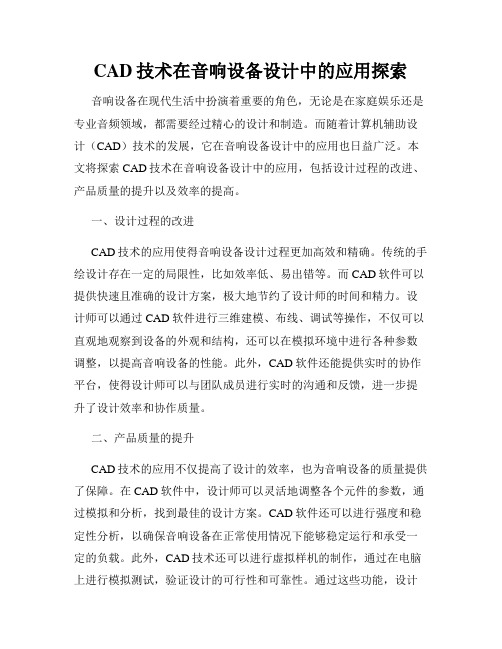 CAD技术在音响设备设计中的应用探索