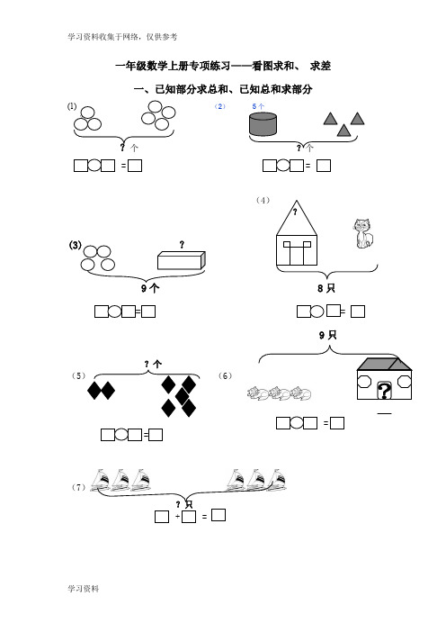 一年级数学上册专项练习——看图求和、+求差