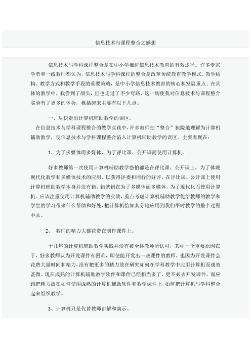 信息技术与课程整合之心得