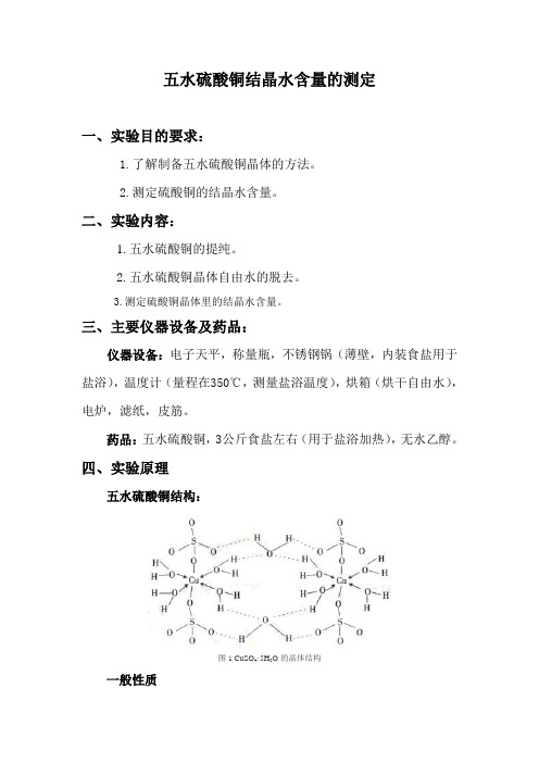 五水硫酸铜结晶水含量的测定(综合实验)实验报告