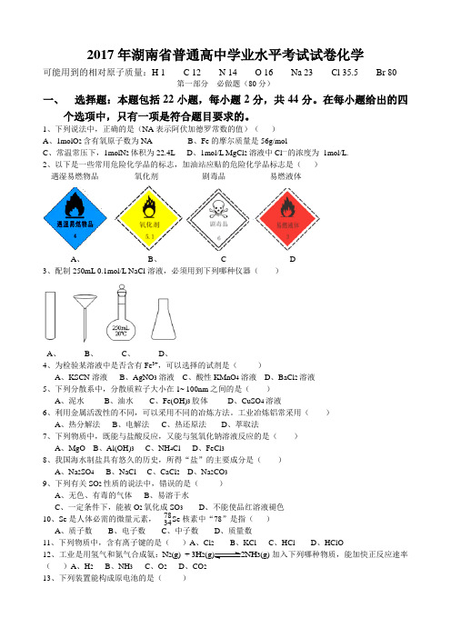 (完整版)2017年湖南省普通高中学业水平考试化学word版(含答案)