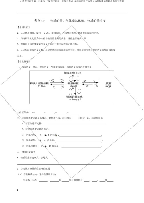 山西省忻州市第一中学2017届高三化学一轮复习考点19物质的量气体摩尔体积物质的量浓度学案无答案