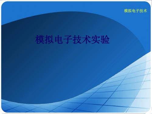 模拟电子技术实验 78页PPT文档