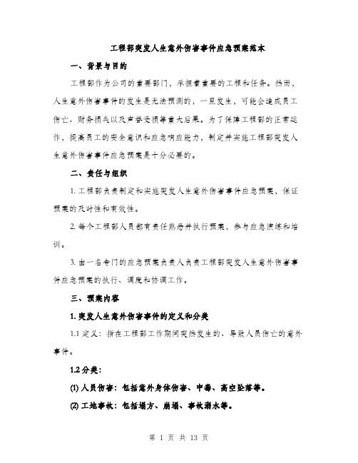 工程部突发人生意外伤害事件应急预案范本