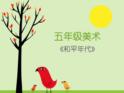 和平年代