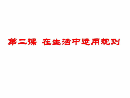 承担社会责任的选择-浙教版(中学课件201908)