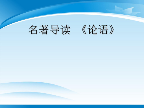 人教版高中语文必修1-名著导读1《论语》 课件   (共31张PPT)