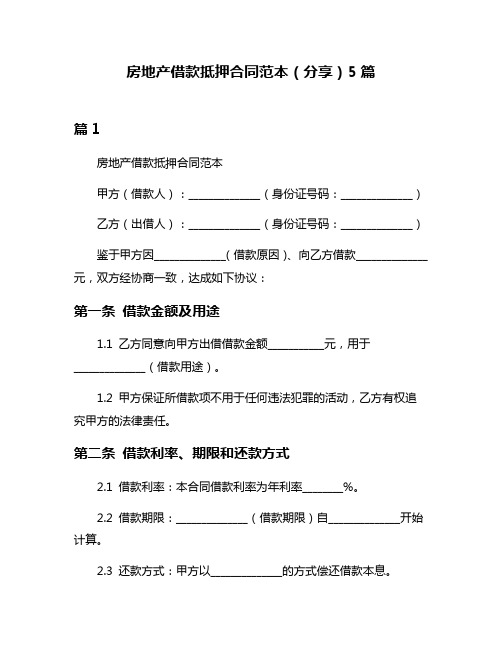 房地产借款抵押合同范本(分享)5篇