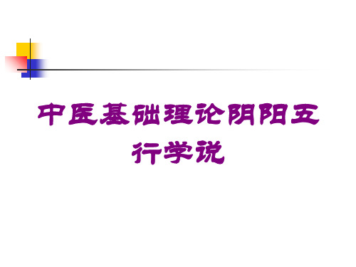 中医基础理论阴阳五行学说培训课件