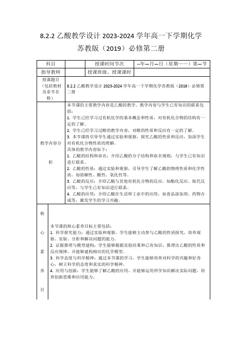 8.2.2乙酸教学设计2023-2024学年高一下学期化学苏教版(2019)必修第二册