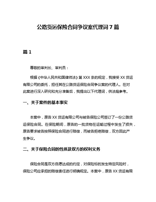 公路货运保险合同争议案代理词7篇