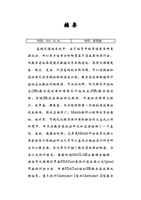 基于Matlab的IIR数字滤波器设计(论文)之欧阳道创编