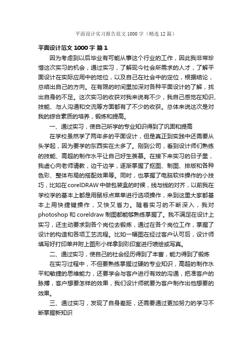 平面设计实习报告范文1000字（精选12篇）