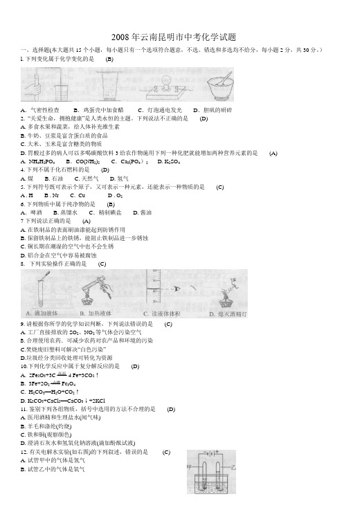 2008年云南昆明市中考化学试题