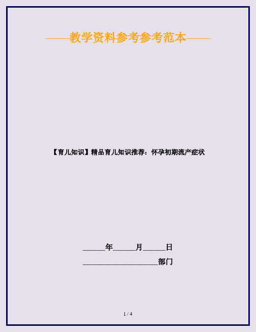 【育儿知识】精品育儿知识推荐：怀孕初期流产症状