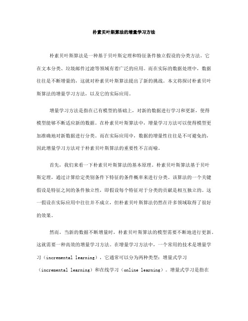 朴素贝叶斯算法的增量学习方法