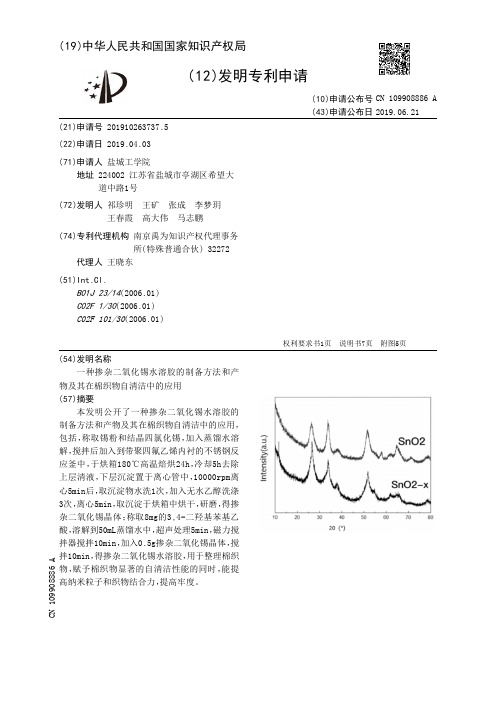 【CN109908886A】一种掺杂二氧化锡水溶胶的制备方法和产物及其在棉织物自清洁中的应用【专利】