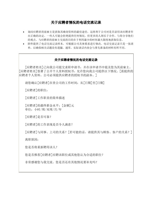 关于应聘者情况的电话交流记录表格格式