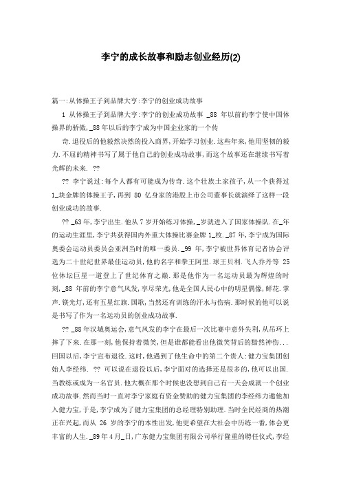 李宁的成长故事和励志创业经历(2)