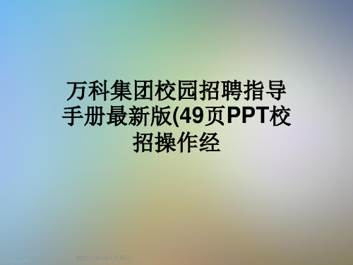 万科集团校园招聘指导手册最新版(49页PPT校招操作经