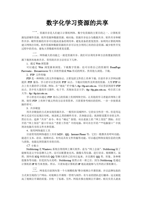 要讲的数字化学习资源的共享 (2)