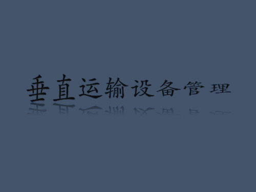 【设备管理】塔机、施工升降机、物料提升机、门式起重机等大型设备日常管理和维护保养,84页PPT