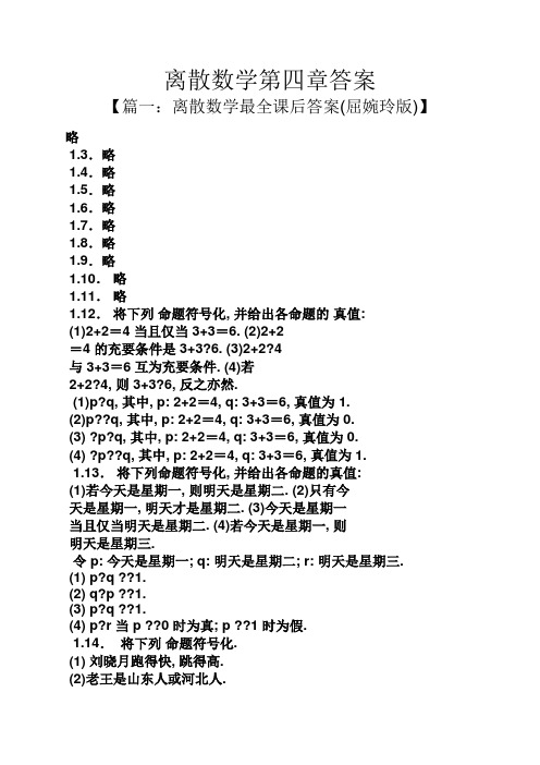 离散数学第四章答案