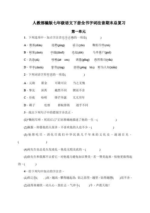 人教部编版七年级语文下册全书字词注音期末总复习