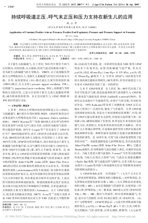 持续呼吸道正压_呼气末正压和压力支持在新生儿的应用_杜立中