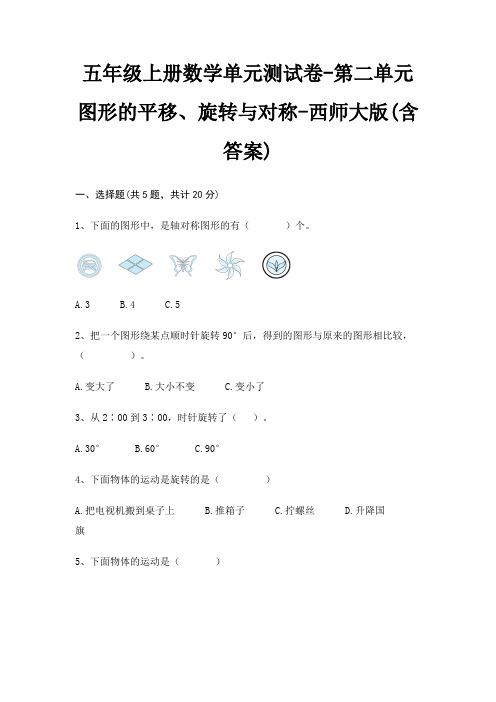 五年级上册数学单元测试卷-第二单元 图形的平移、旋转与对称-西师大版(含答案)