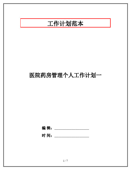 医院药房管理个人工作计划一