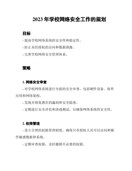 2023年学校网络安全工作的规划