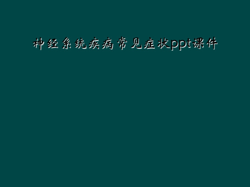 神经系统疾病常见症状ppt课件