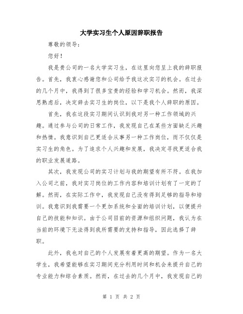 大学实习生个人原因辞职报告